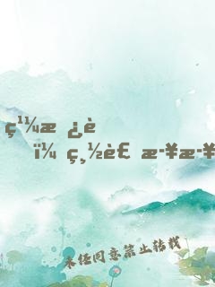 繼承者，總裁步步驚婚